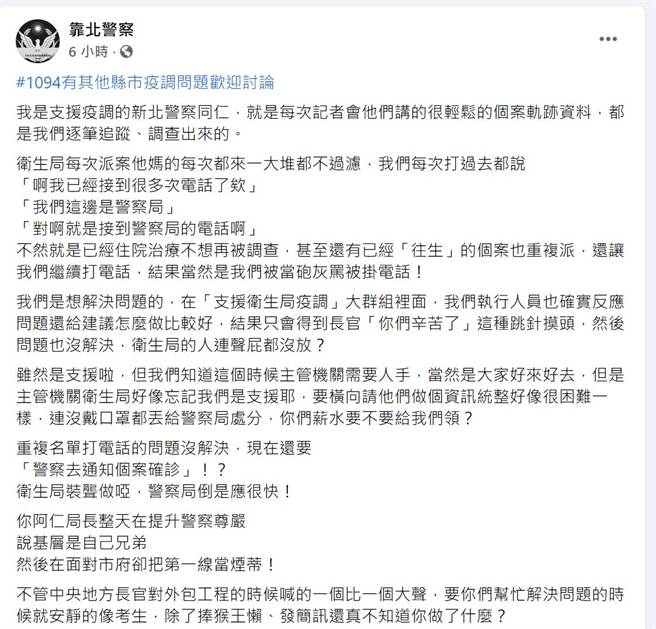基层警在「靠北警察」脸书粉丝页中贴出多张对话截图，他抱怨说，警察局协助卫生局进行疫调工作，但与卫生局资讯却不同步。（摘自脸书）