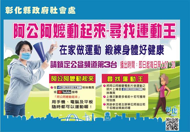 彰化縣社會處「尋找運動王」要爺奶看影片動起來，拍照上傳還能拿好禮。（縣府提供／謝瓊雲彰化傳真）