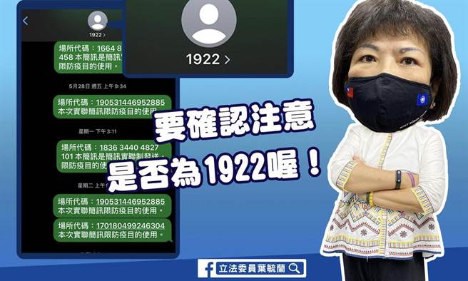 叶毓兰》实联资安陷阱多 山寨疾管家冒名！（爱传媒提供）