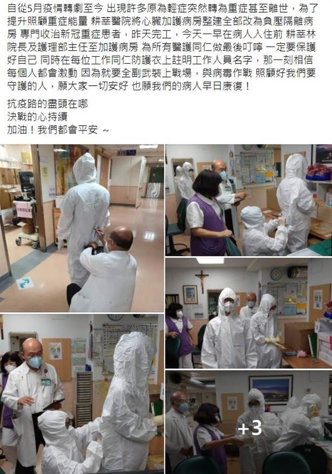 耕莘医院将心臟加护病房整建改为负压隔离病房，专门收治重症患者，护理师5日在脸书发文说，院长及护理部主任叮咛「一定要保护好自己」。（摘自脸书社团）