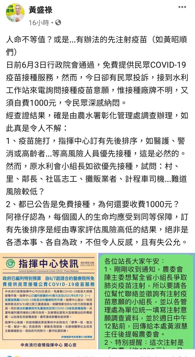 彰化縣議員黃盛祿在臉署貼文，指水利站致電調查農事小組長施打疫苗的意願，需要自費1000元還不能選擇疫苗廠牌，他質疑此舉有失公允。（摘自臉書／謝瓊雲彰化傳真）