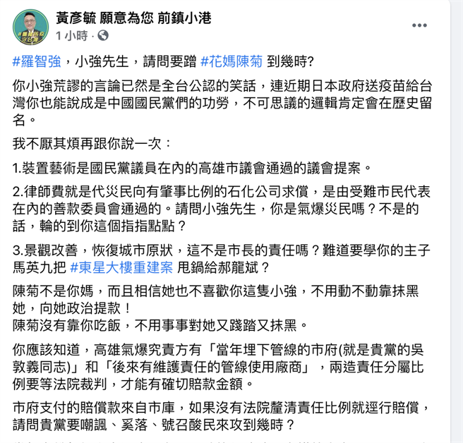 针对对台北市议员罗智强在脸书指控，陈菊子弟兵、有意参选高市前镇小港区议员的黄彦毓跳出来反呛「小强先生，请问要蹭花妈陈菊到几时？」（翻摄脸书）