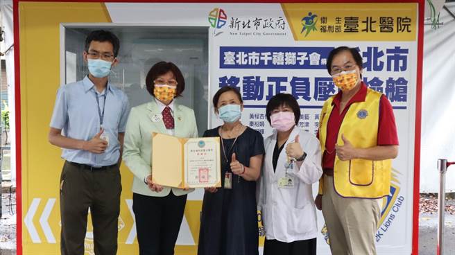 国际狮子会300A2区臺北市千禧狮子会捐赠正负压检疫舱予社区筛检站，保护筛检医护「零接触」高风险民眾。（院方提供）