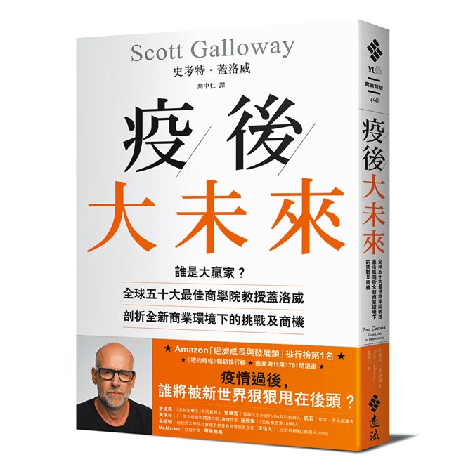 盖洛威新作《疫后大未来》放眼10年后的趋势变化。（远流出版提供）