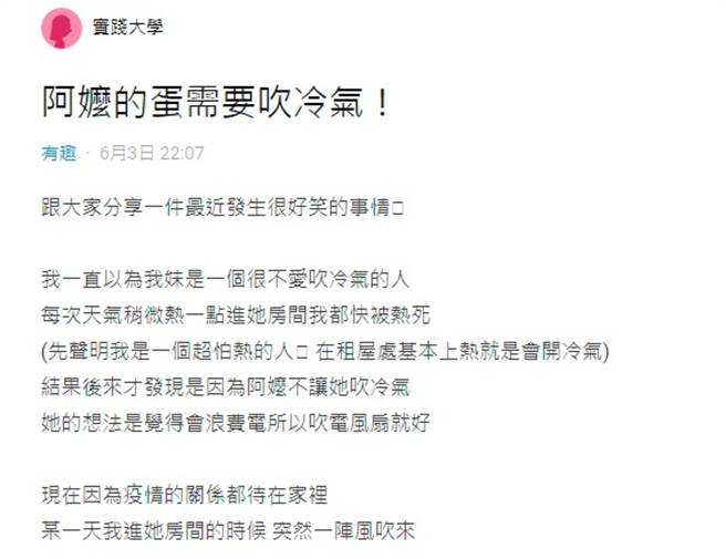 阿嬷原本禁止吹冷气，没想到日前突然破例，孙女一问之下才知道原来开冷气是为了「冰鸡蛋」。（图／翻摄自Dcard）