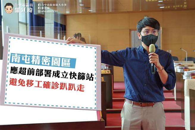 市议员罗廷玮说，台中除中科外，还有台中工业区、精密科学园区等；他呼吁企业应该主动申请快筛站。（市议员罗廷玮提供）