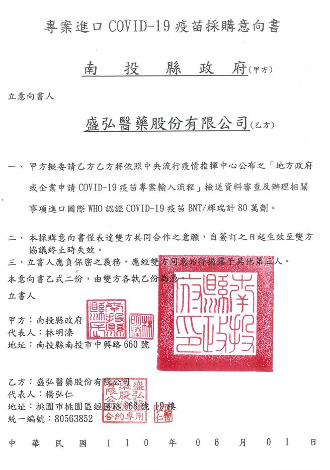 南投县政府准备採购80万剂BNT辉瑞疫苗。（南投县政府提供／廖志晃南投传真）
