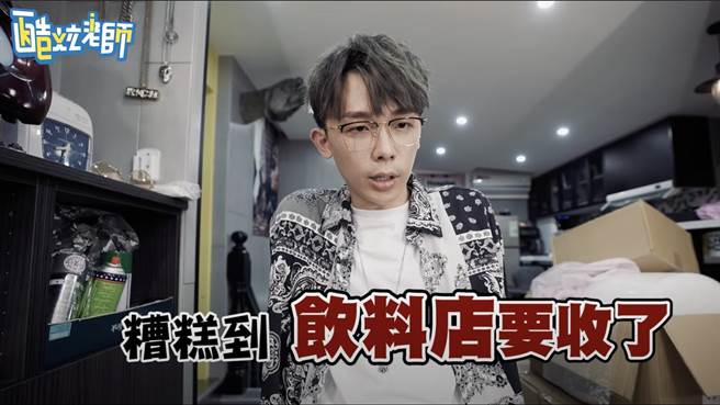 酷炫在影片上表示受到疫情的影响，所以决定将饮料店关掉。（图/酷炫youtube)
