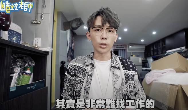 酷炫表示疫情期间，找工作并不容易。（图/酷炫youtube)