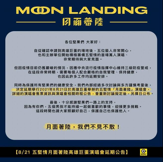 五坚情８月演唱会宣布延期。（摘自脸书）