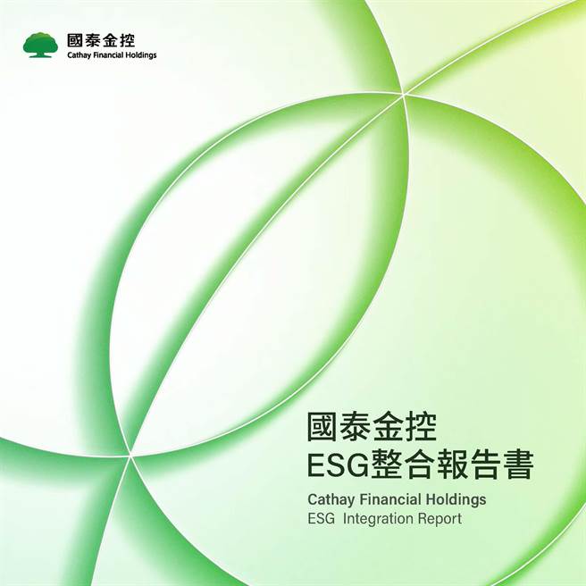 国泰金控发布全台首本经确信的ESG整合报告书。(国泰金控提供)