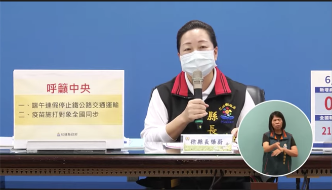 中央流行疫情指挥中心今宣布强化三级警戒并延长至28日，花莲县长徐榛蔚今下午在记者会上呼吁中央，既是强化版的警戒，一定要有新的作为，建议端午连假期间应停止铁公路交通运输，且疫苗施打对象应全国同步。（罗亦晽翻摄）