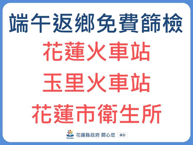 端午连续假期11至14日，花莲火车站与玉里火车站前会设置筛检站，供游客或返乡游子免费快筛，卫生所的快筛站连假期间也不打烊，自驾到花莲的民眾则可预约前往筛检。（花莲县政府提供／罗亦晽花莲传真）