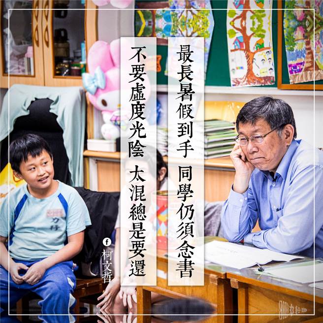 台北市长柯文哲（右）7日在脸书PO文写下「最长暑假到手，同学仍须念书；不要虚度光阴，太混总是要还！」（摘自柯文哲脸书／张颖齐台北传真）