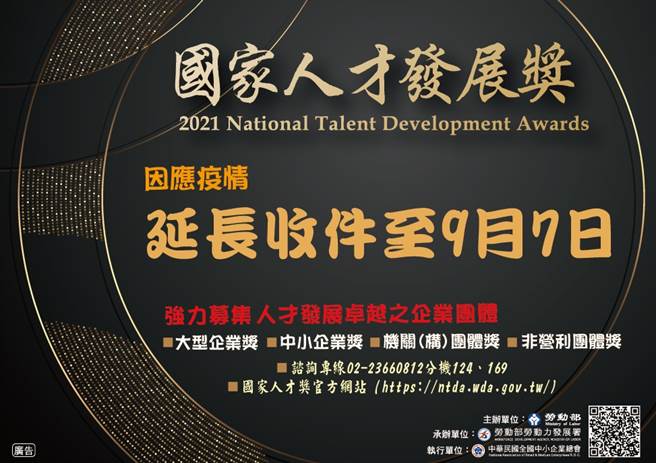 「2021国家人才发展奖」 延长收件至9月7日。（劳动部劳动力发展署提供）
