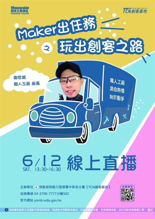 劳动力发展署中彰投分署TCN创客基地6月份推出5场线上研习课程及讲座。（劳动力发展署中彰投分署提供／卢金足台中传真）