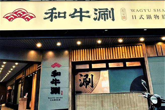 王品集团按照先前拟定的展店计画，旗下「和牛涮」高雄博爱店照常开幕。（王品提供）