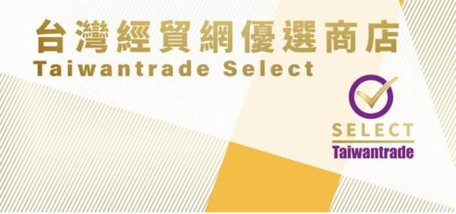 为提升线上交易量，台湾经贸网去年推出优选商店「Taiwantrade Select」标章，今年3到5月的前五名出炉。(图/取自台湾经贸网)