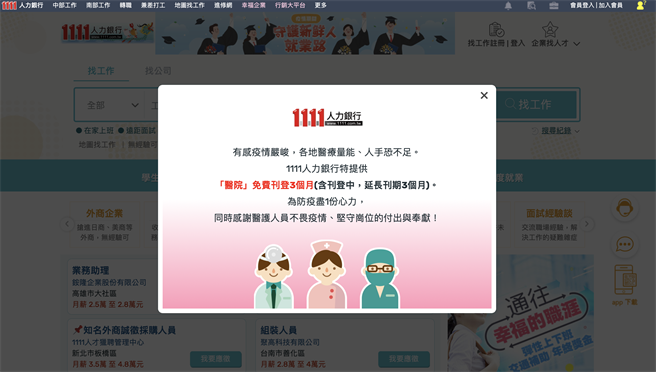 力挺医护，1111人力银行特提供全台「医院」免费刊登3个月。（图/1111人力银行提供）