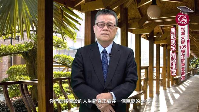 世新大學校長吳永乾為畢業生致詞，期勉畢業生保有「我世新我驕傲」的態度克服難題。（圖/世新大學提供）