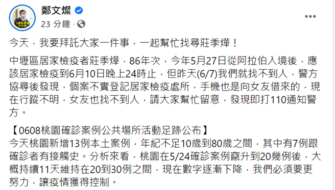 郑文灿发文拜托大家协寻「庄季烨」。(蔡依珍摄)