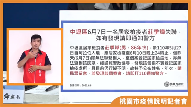 桃园市政府罕见在疫情说明记者会中直播公开个资协寻「庄季烨」。(蔡依珍摄)