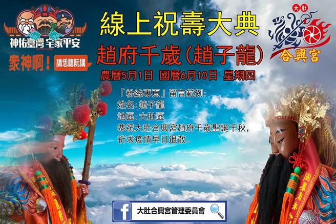 祀奉趙府千歲（趙子龍）的大肚合興宮 ，將於10日舉行趙府千歲聖誕大典，不過是改採在網路上舉行，信徒只要在臉書粉專留下祈福祝壽話語，廟方會燒化給趙府千歲。（陳宥霖提供／黃國峰台中傳真）