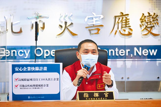 新北市長侯友宜宣布推出「安心企業快篩計畫」，希望找出隱形傳播鏈。（新北市政府提供／葉德正新北傳真）