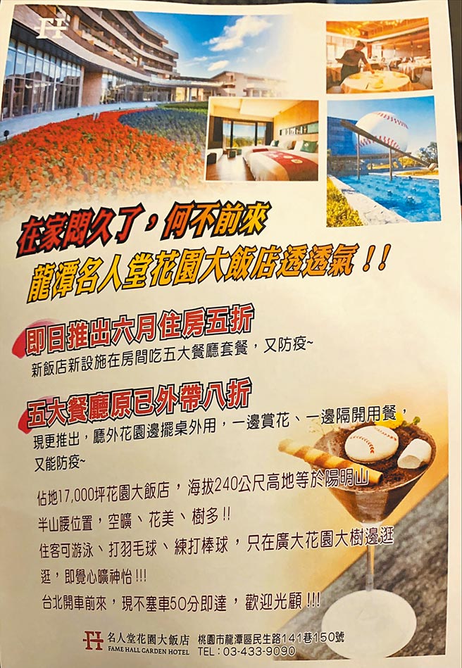 有饭店业者在疫情三级警戒推出住宿优惠传单，民眾痛批不顾防疫很离谱。（翻摄照片／吕筱蝉桃园传真）