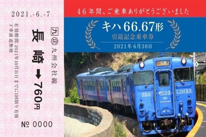 ▲KIHA66.67形列車退役紀念票。 圖：九州旅客鐵道株式會社／來源