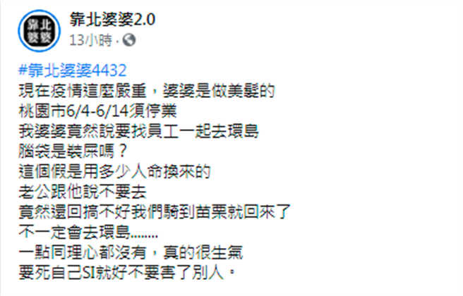 不过桃园1名媳妇控诉开美髮院的婆婆因为多天停业在家太无聊，竟找员工们准备环岛旅游，婆婆遭家人制止还说「搞不好骑到苗栗就回来，不会真的环岛」。（图／翻摄自脸书「靠北婆婆2.0」）