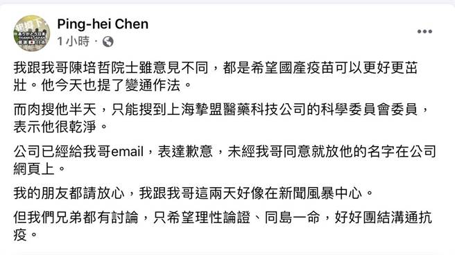 針對陳培哲是否擔任上海藥廠顧問，弟弟陳炳輝透過臉書回應。（圖／摘自陳炳輝臉書）