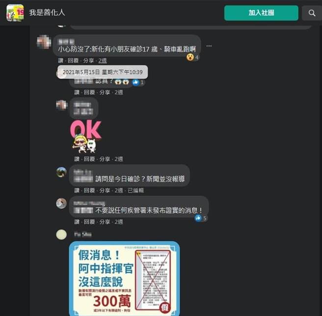 日前有网友在脸书社团「我是善化人」上张贴，新化有17岁确诊者趴趴走的消息，引发邻里居民恐慌。（读者提供／张毓翎台南传真）