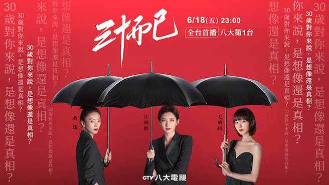  《三十而已》。八大提供