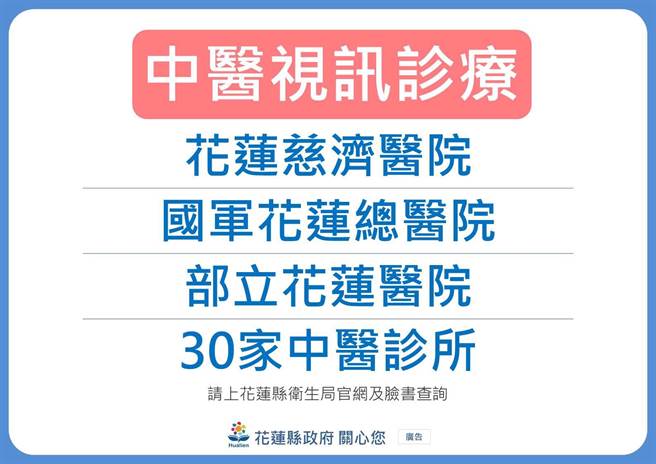 花蓮慈濟醫院、花蓮醫院及國軍花蓮總醫院的中醫科及全縣共30間中醫診所即起均提供視訊診療服務。（花蓮縣政府提供／羅亦晽花蓮傳真）