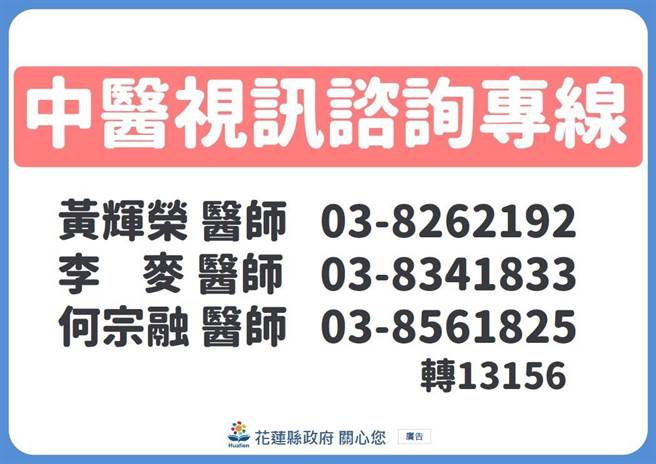 民眾如對Covid-19有疑慮，或者想了解如何吃中藥增強抵抗力及輕症如何治療等，另有3名中醫師提供電話諮詢服務。（花蓮縣政府提供／羅亦晽花蓮傳真）
