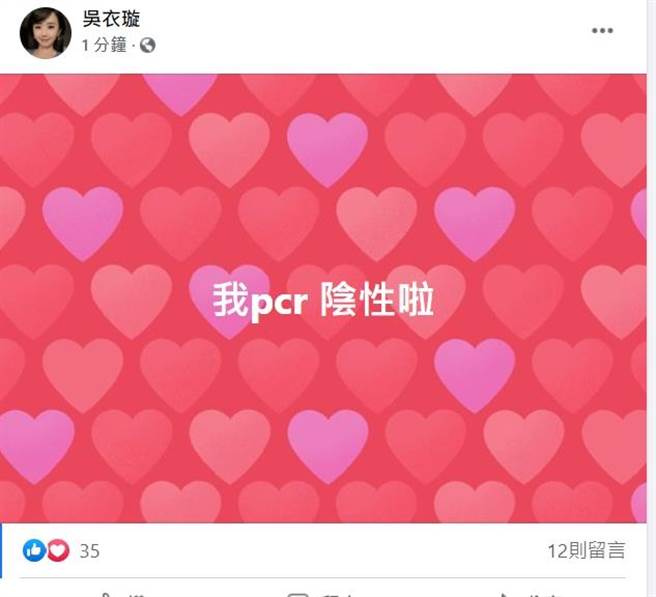 北市府公布今共筛检166人、目前快筛呈阳性共有11人，惊传其中包括主播吴衣璇、赵惠雯等人，稍早前吴依璇在脸书上贴出PCR结果为阴性。（摘自吴衣璇脸书）