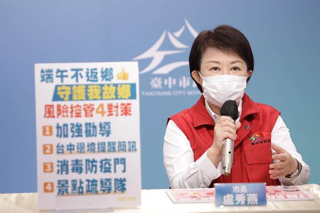 台中市長盧秀燕指出，針對端午連假也提出防疫專案4對策。（台中市政府提供）