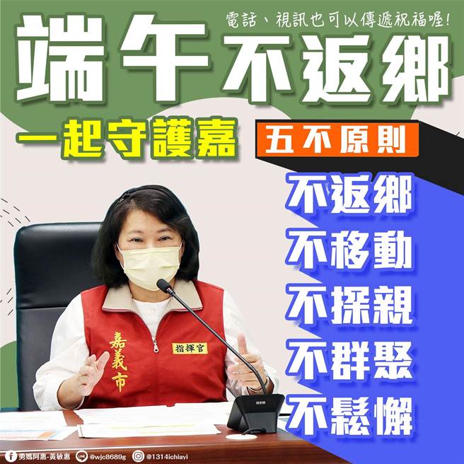 嘉义市长黄敏惠吁请严防家户感染，端午连假勿返乡、勿移动。（嘉义市政府提供）