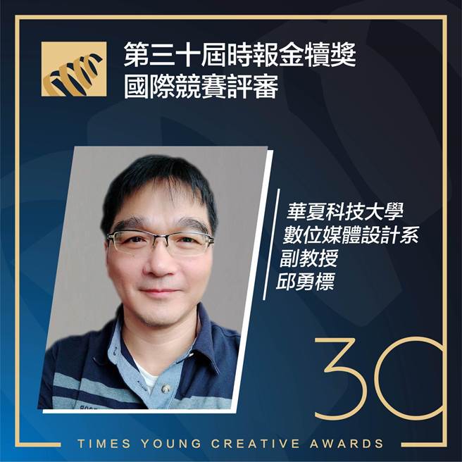 华夏科技大学数位媒体设计系主任邱勇标也担任时报金犊奖国际竞赛评审委员，见证青年创意无限。（华夏科大提供）