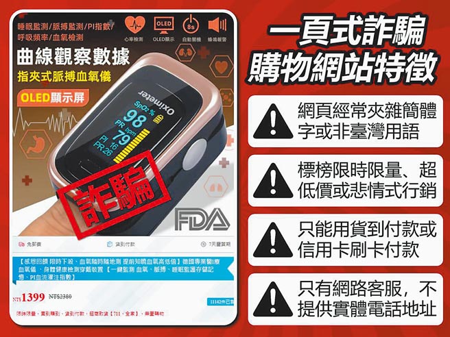 诈骗集团看准疫情期间宅经济正夯，在脸书、LINE等平台刊登大量防疫用品的一页式诈骗广告。(翻摄照片／林郁平台北传真)