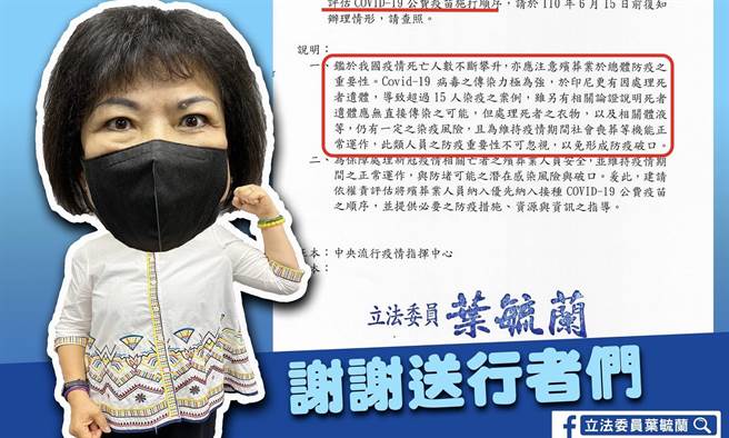 叶毓兰》争取殡葬从业人员优先施打疫苗！(爱传媒提供)