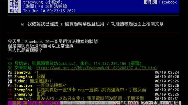 PTT网友抱怨今早Facebook、IG连不上况。（摘自PTT）