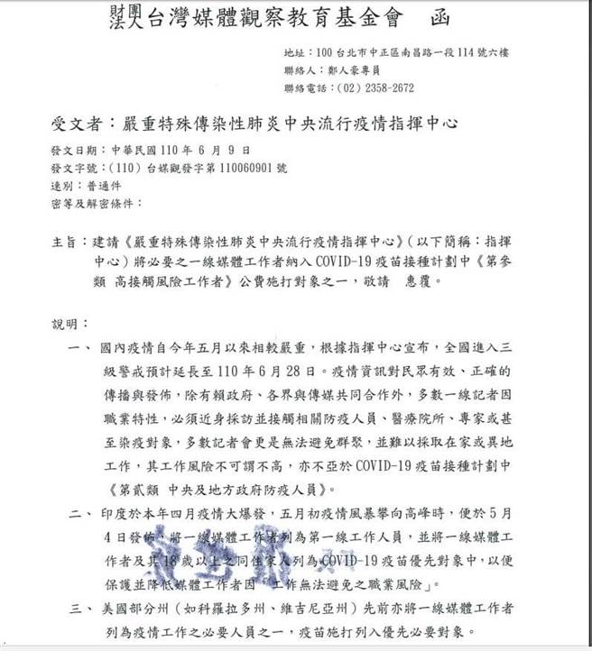 媒体观察教育基金会昨(9)日行文指挥中心，建请将必要之一线媒体工作者，纳入新冠疫苗接种计画中，「第参类：高接触风险工作者公费施打对象之一」。(李侑珊翻摄)
