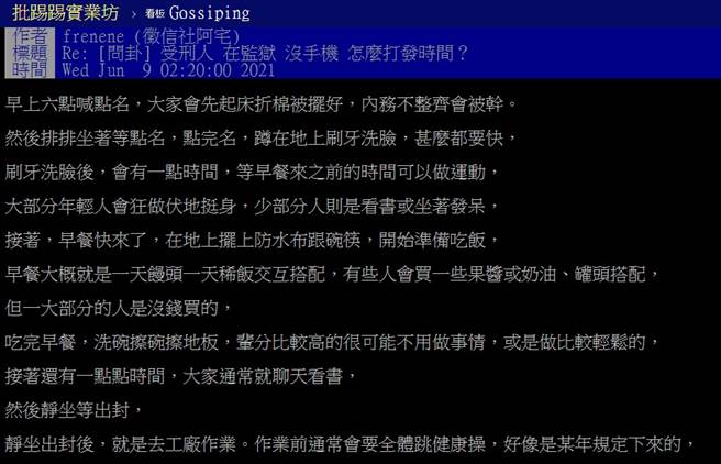 1名网友因疫情待在家多日，深感无聊之际，他好奇想到在监狱的受刑人不能用手机，到底怎么打发时间？（图／翻摄自PTT）