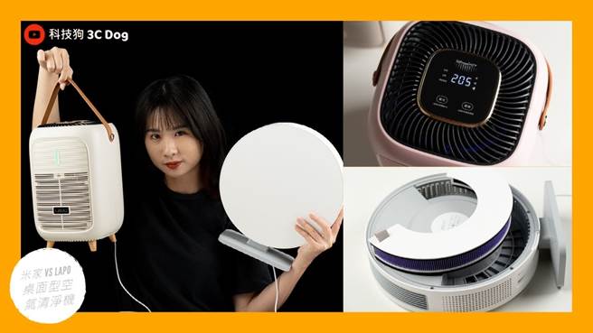 LaPO 净空气清净机 vs 米家桌面空气净化器 开箱评测。（科技狗提供）

