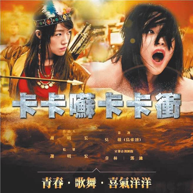 民进党原住民立委陈莹批评《卡卡囌卡卡衝》是「噁心烂片」，遭导演朱凤岗、监制谢明宏提告妨害名誉，获不起诉。（摘自脸书）