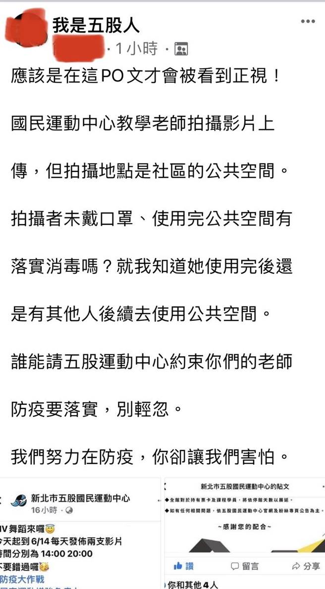 民眾在脸书「我是五股人」投诉，指五股国民运动中心所拍摄的影片，是女教练租借社区公共空间，拍摄者全程未戴口罩（翻摄自脸书我是五股人／戴上容新北传真）