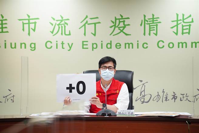 高雄市长陈其迈10日召开防疫记者会表示，双北疫情仍然相当严峻，甚至有许多社区几乎已经找不到感染源，所以在这个情况下，还没有降到二级警戒的机会。(本报资料照片)