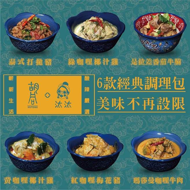 汰汰泰式热炒与胡同烧肉联手推出料理包，宅在家就能享受经典美食。（图/汰汰泰式热炒提供）